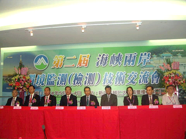 第二屆海峽兩岸環境監測 (檢測)技術交流會大會開幕