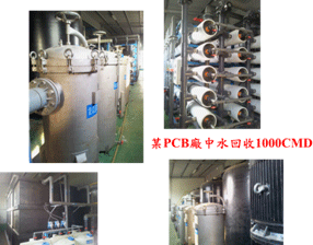 圖一 兩處PCB廠個案中水回收量2000CMD與1000CMD廠區設備照片